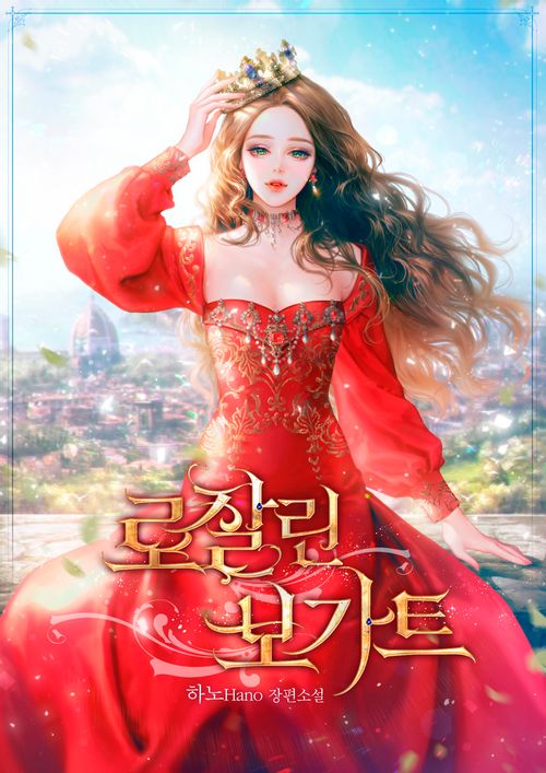 罗莎琳&middot;波特